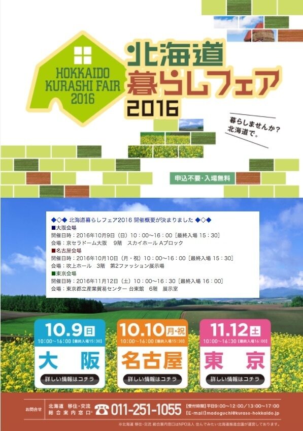 北海道暮らしフェア