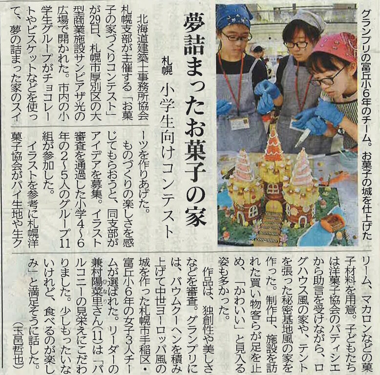 お菓子の家づくり（新聞報道記事）
